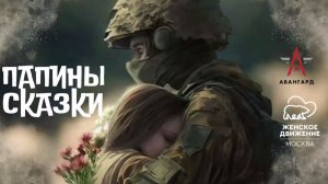 Проект «Папины сказки» уже год помогает сохранять связь между участниками СВО и их детьми