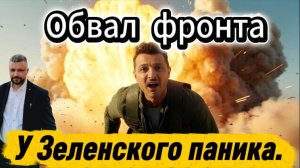 Обвал фронта. У Зеленского паника.