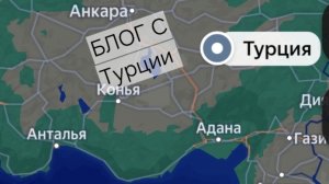 Блог с Турций