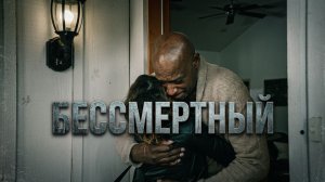 ВЕЧНОСТЬ — ЭТО ПРОКЛЯТИЕ? | Бессмертный — американский психологический триллер