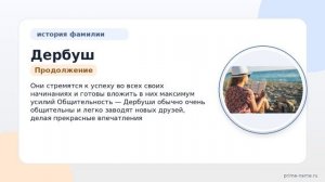Фамилия Дербуш: происхождение, значение и склонение