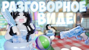 разговорное видео + 🐬ЛЕТНЕЕ обновление?? В ММ2