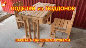Поделки из поддонов своими руками как сделать пошагово (184) 🪚🪛 Идеи для дачи и сада