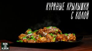 Куриные крылышки с колой. ВОК-О-КЛОК.