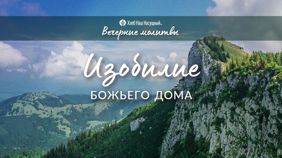 ИЗОБИЛИЕ БОЖЬЕГО ДОМА | Вечерние размышления