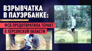 В Херсонской области ФСБ задержала россиянина, планировавшего теракт по заданию Украины
