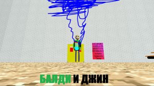 БАЛДИ И ДЖИН