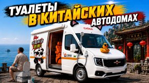 Разговоры о караванинге. Туалеты в китайских автодомах