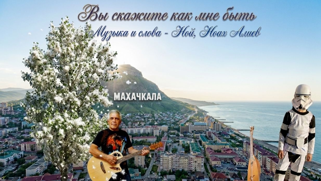 Ной АлиЛев - Вы скажите как мне быть