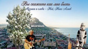 Ной АлиЛев - Вы скажите как мне быть