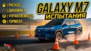 Испытания Geely GALAXY M7: Динамика, Расход, Тормоза, Запас хода, Лосиный тест