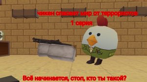 Чикен спасает мир от террористов, 1 серия. Всё начинается, стоп, кто ты такой?