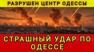 СТРАШНЫЙ УДАР ПО ОДЕССЕ !