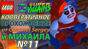 Lego DC Super-Villains. КООПЕРАТИВНОЕ ПРОХОЖДЕНИЕ. №11. Апоколипс сейчас.