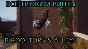 СЕКРЕТЫ ПАРКУРА В ROOFTOPS & ALLEYS: Все трюки и винты