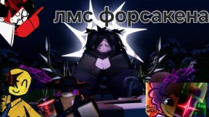 Лмс форсакена