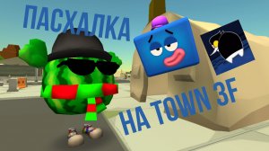 ПАСХАЛКА на Town 3F