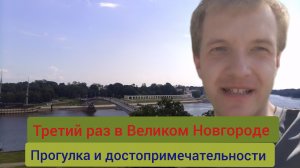 На выходные в Великий Новгород! Прогулка и достопримечательности города.