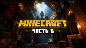 Minecraft часть 6