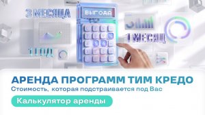 Аренда ТИМ КРЕДО - узнайте Вашу выгоду