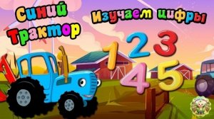 Синий трактор: учим цифры