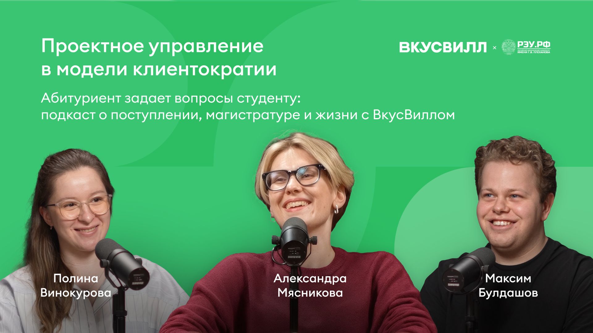 Абитуриент спрашивает — студент отвечает: всё о магистратуре ВкусВилл × РЭУ