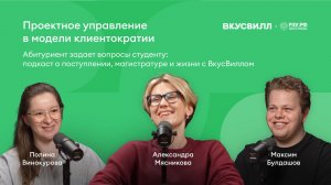 Абитуриент спрашивает — студент отвечает: всё о магистратуре ВкусВилл × РЭУ