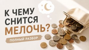 К чему снится мелочь во сне  полный разбор во сне у у женщин и мужчин