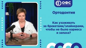 Как ухаживать за брекетами и элайнерами, чтобы не было кариеса и запаха?