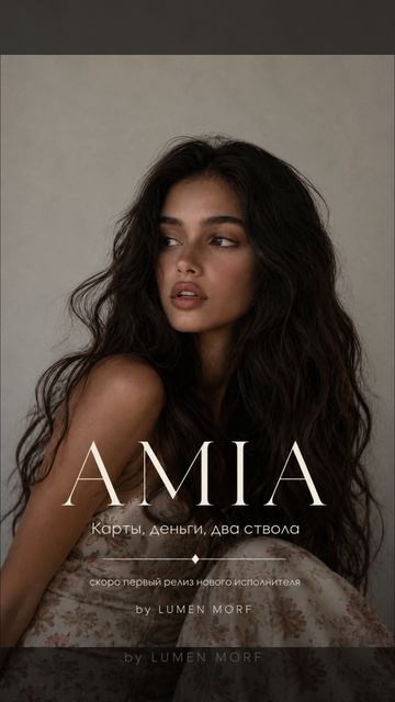 Новая исполнительница — AMIA. 🖤