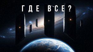 Почему космос молчит? Парадокс Ферми, который пугает учёных