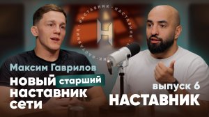 Пам-пам-пам! Новый старший наставник — Максим Гаврилов, двукратный чемпион мира AJP!