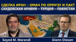 Маранди: сделка Ирана и Омана почти заключена и оборонный пакт Саудовской Аравии, Турции и Пакистана