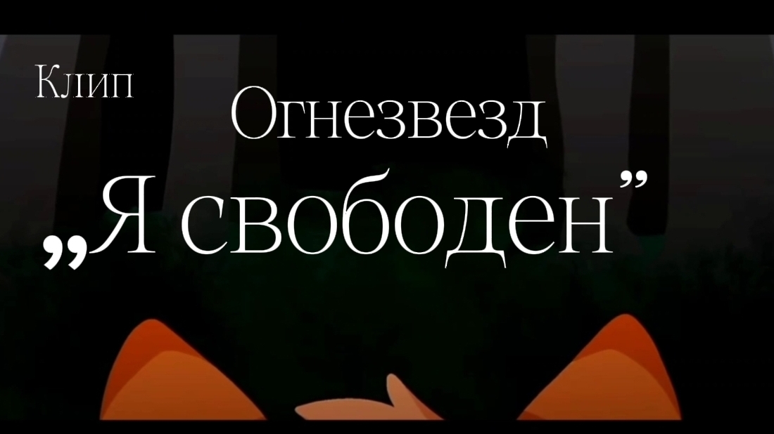 КОТЫ ВОИТЕЛИ//// Огнезвезд клип(чит опис)
