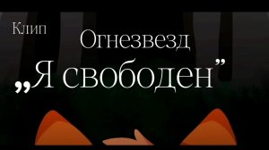 КОТЫ ВОИТЕЛИ//// Огнезвезд клип(чит опис)