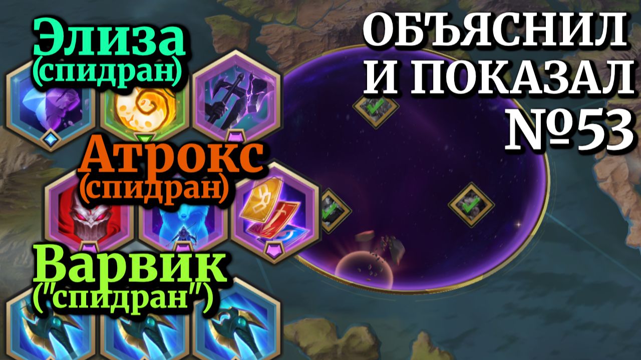 СПИДРАНим Виклики! Элиза Атрокс Варвик!  Путь Чемпионов Легенды Рунтерры