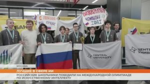 Российские школьники победили на Международной олимпиаде по искусственному интеллекту