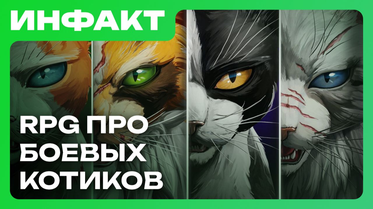Ремастер Wolfenstein, геймплей Swords of Legends, анонс Warrior Cats: Clans of the Forest…