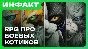 Ремастер Wolfenstein, геймплей Swords of Legends, анонс Warrior Cats: Clans of the Forest…