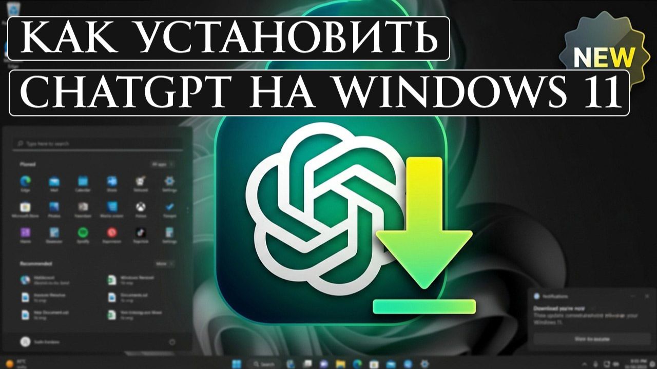 Как установить ChatGPT на Windows 11? Скачать и установить на ПК