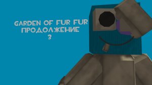 garden of fur fur 3 продолжение