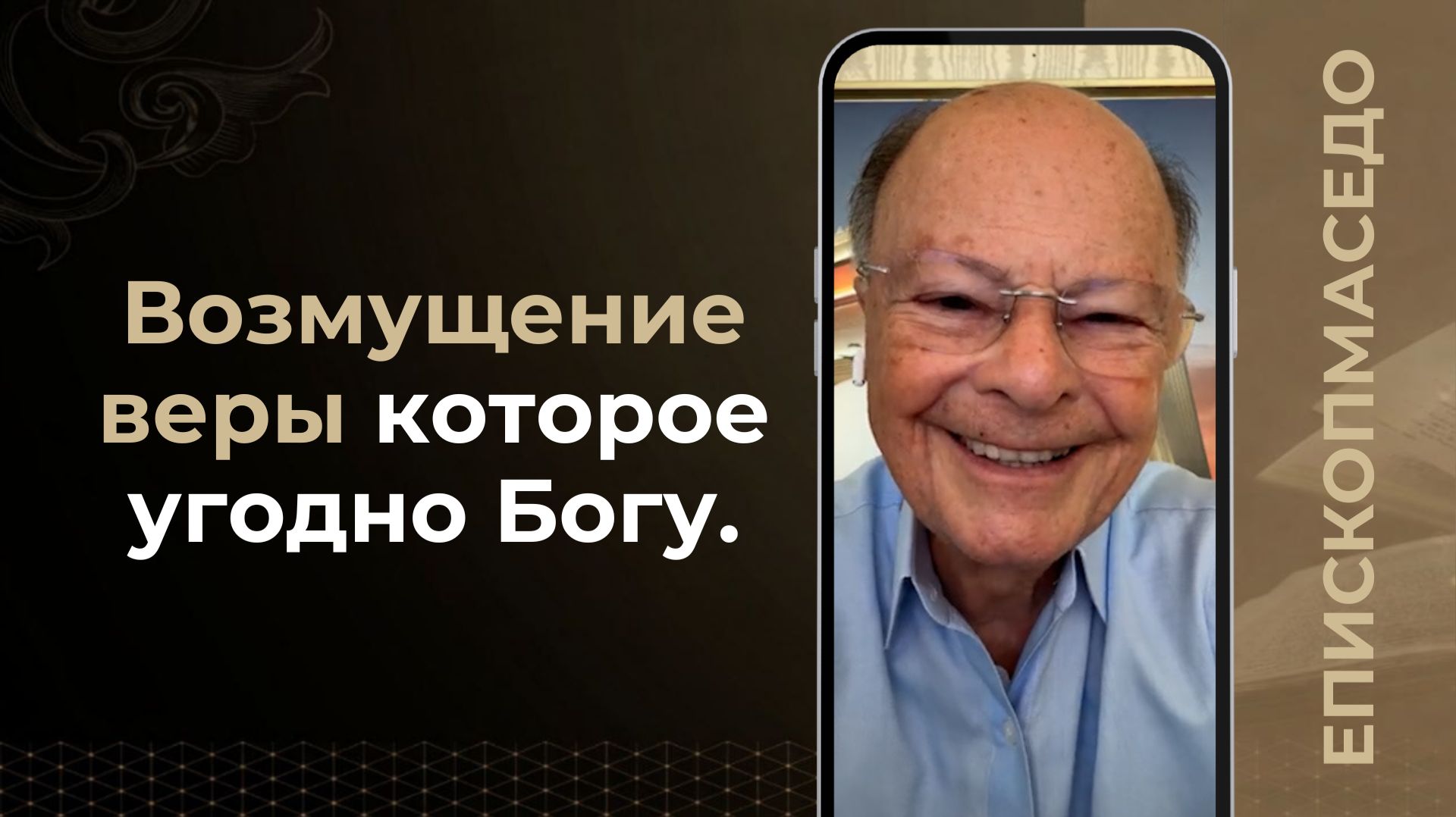 Возмущение веры которое угодно Богу - Слово веры епископа Маседо 12.08.2026