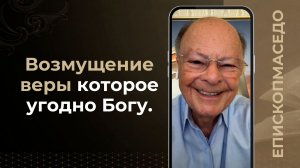 Возмущение веры которое угодно Богу - Слово веры епископа Маседо 12.08.2026