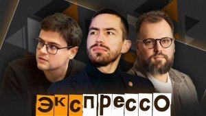 эКспрессо.