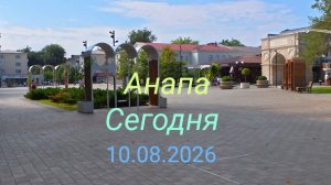 Анапа Сегодня 10.08.2026