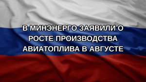 В Минэнерго заявили о росте производства авиатоплива в августе