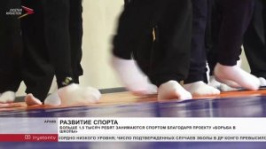 Больше 1,5 тысяч ребят занимаются спортом благодаря проекту «Борьба в школы»
