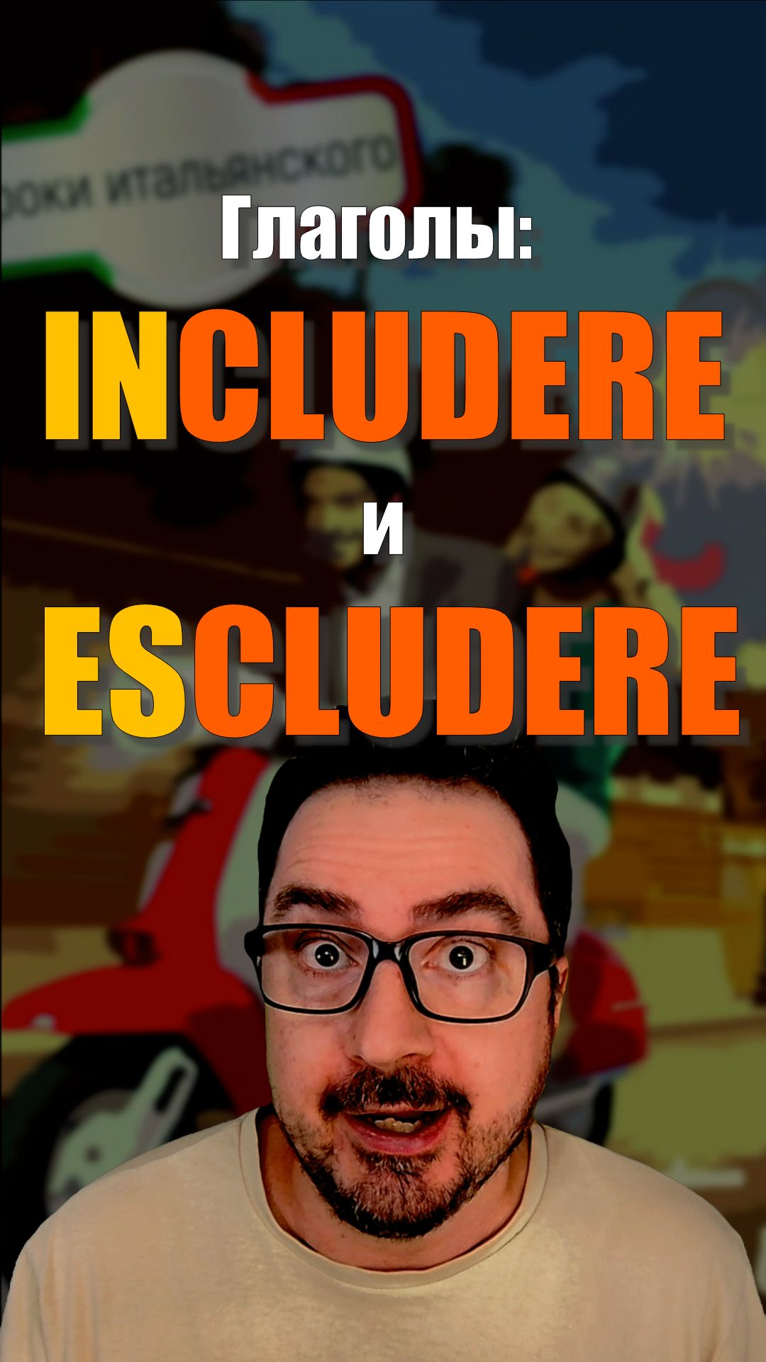 INCLUDERE и ESCLUDERE 🇮🇹 Включить или исключить? А при чём тут «закрыть»?  #итальянскийязык