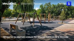 Проекты развития новых регионов показали в Москве