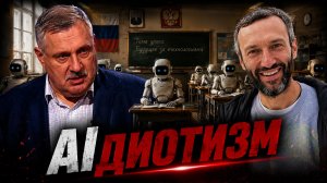 ИИ заменит учеников и учителей | Алексей Савватеев и Дмитрий Евстафьев